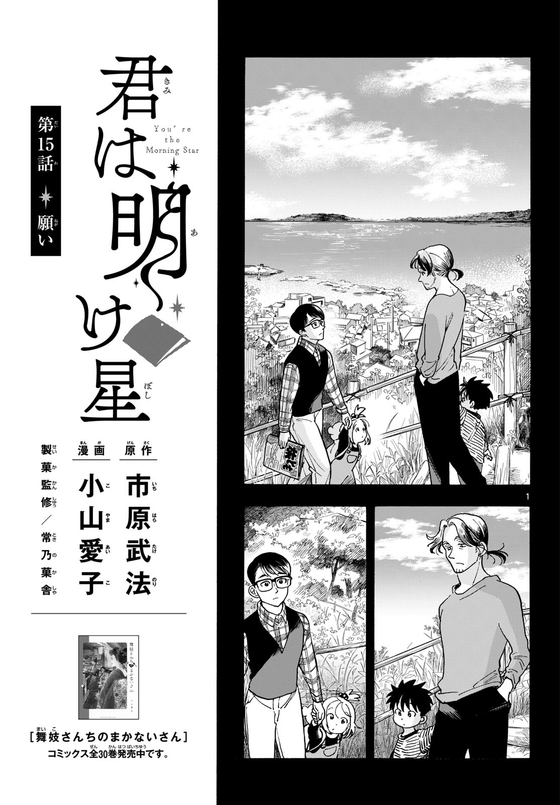 Kimi wa Akeboshi Chapter 15 1ページ