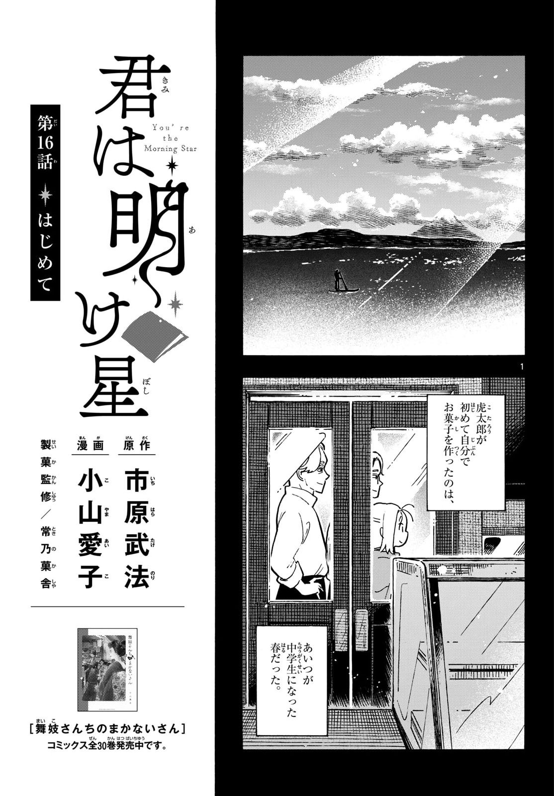 Kimi wa Akeboshi Chapter 16 1ページ