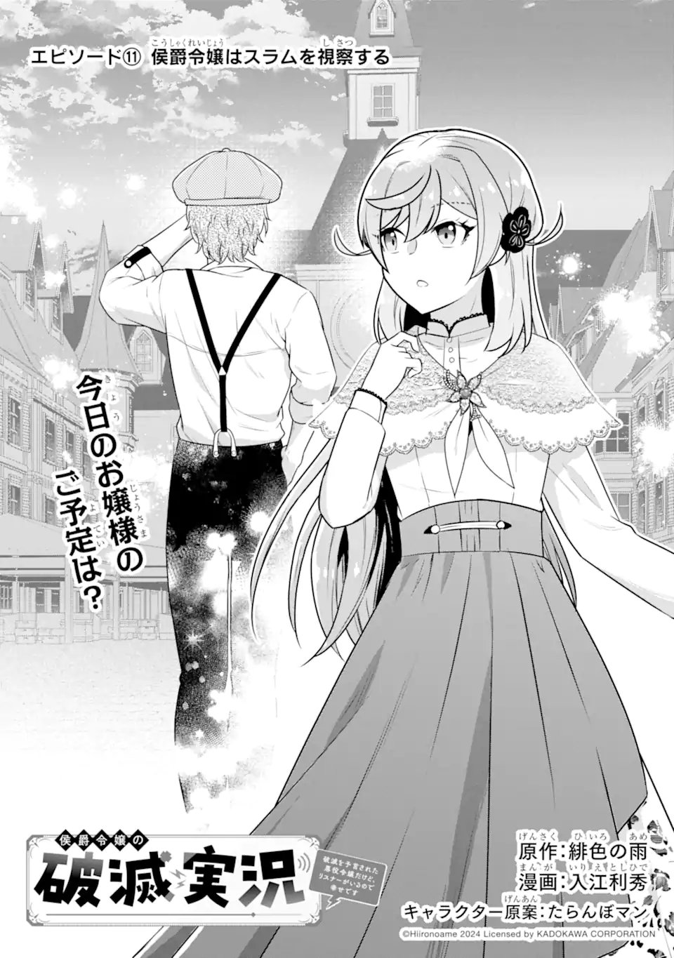 Koushaku Reijou no Hametsu Jikkyou Hametsu wo Yogensareta Akuyaku Reijou dakedo, Listener ga iru node Shiawase desu Chapter 11.1 1ページ
