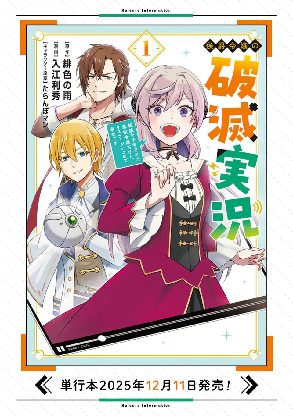 Koushaku Reijou no Hametsu Jikkyou Hametsu wo Yogensareta Akuyaku Reijou dakedo, Listener ga iru node Shiawase desu Chapter 11.1 14ページ