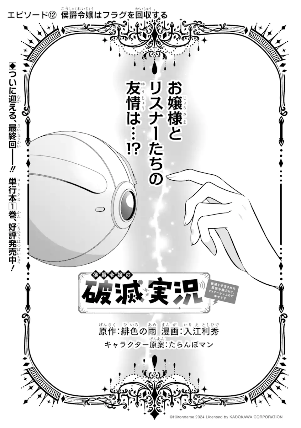 Koushaku Reijou no Hametsu Jikkyou Hametsu wo Yogensareta Akuyaku Reijou dakedo, Listener ga iru node Shiawase desu Chapter 12.1 1ページ