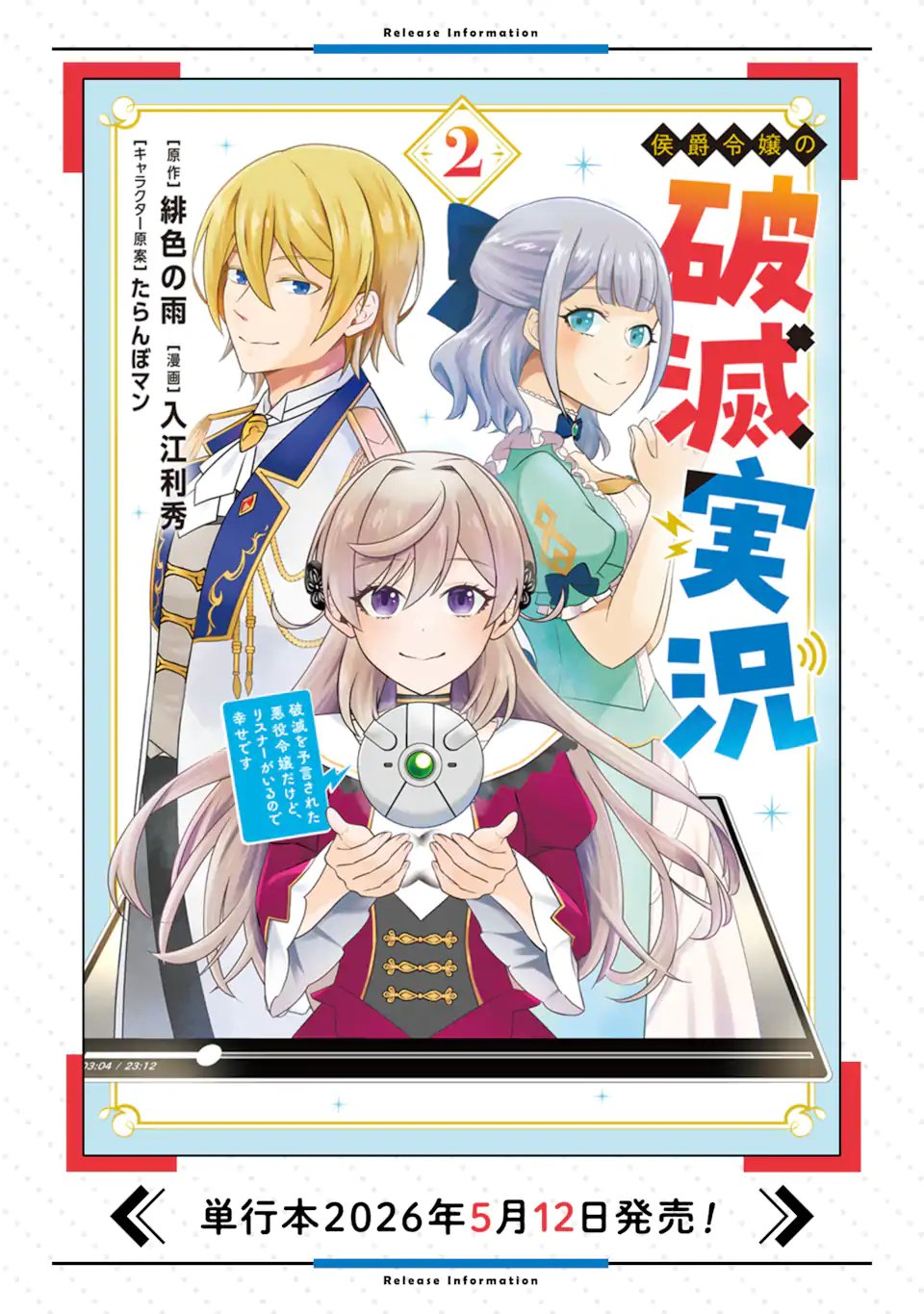 Koushaku Reijou no Hametsu Jikkyou Hametsu wo Yogensareta Akuyaku Reijou dakedo, Listener ga iru node Shiawase desu Chapter 12.3 14ページ