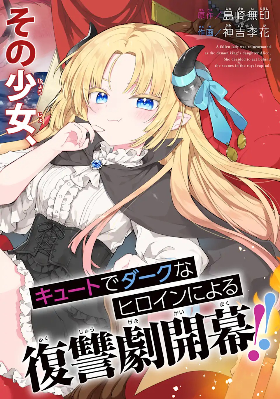 Yamiuchi Reijou wa Maou no Musume Alice ni Tensei shita node Outo de Anyaku suru koto ni shimashita Chapter 1 2ページ