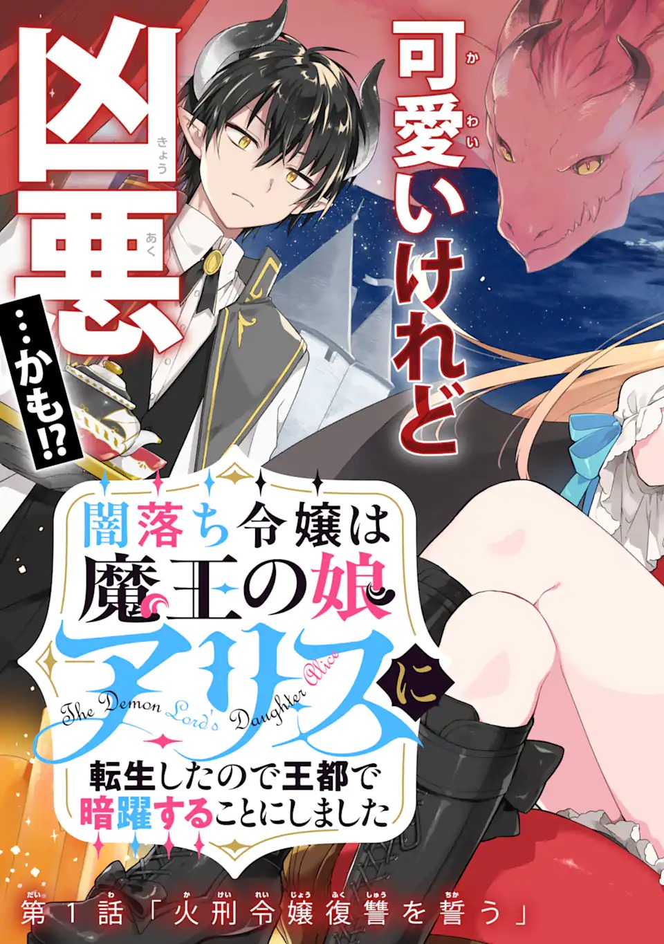 Yamiuchi Reijou wa Maou no Musume Alice ni Tensei shita node Outo de Anyaku suru koto ni shimashita Chapter 1 3ページ