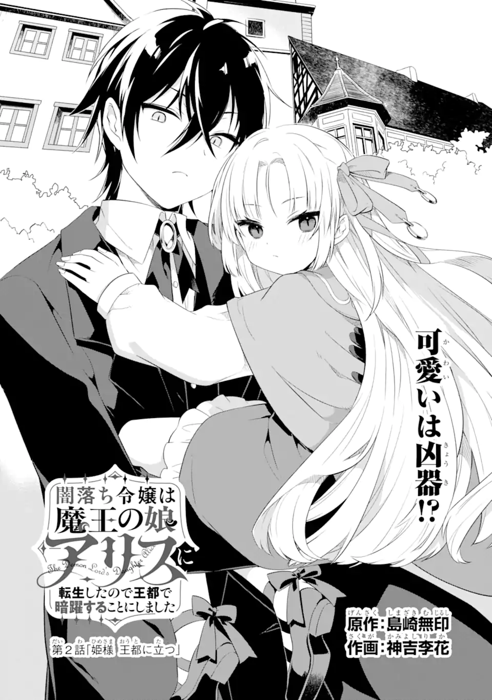 Yamiuchi Reijou wa Maou no Musume Alice ni Tensei shita node Outo de Anyaku suru koto ni shimashita Chapter 2.1 1ページ