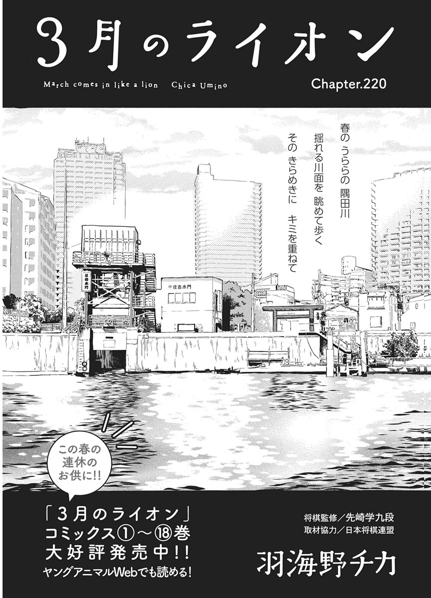 3-gatsu no Lion Chapter 220 1ページ