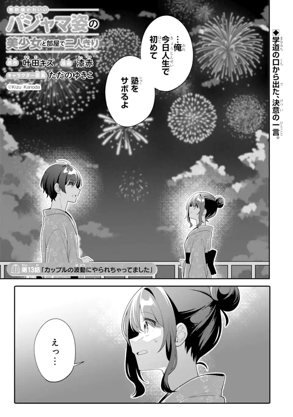 Muboubi Kawaii Pajama Sugata no Bishoujo to Heya de Futarikiri Chapter 13.1 1ページ