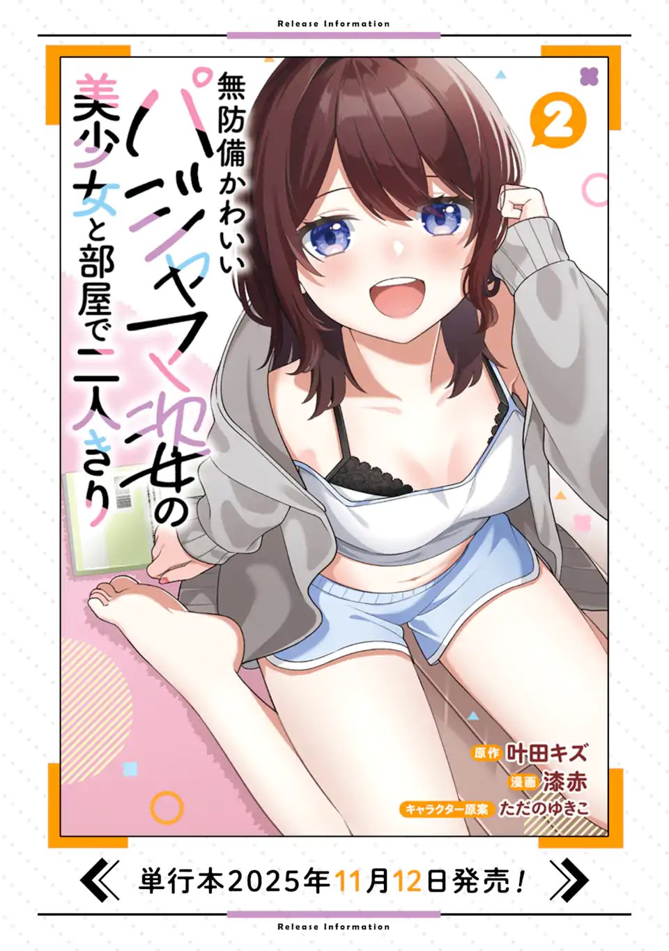 Muboubi Kawaii Pajama Sugata no Bishoujo to Heya de Futarikiri Chapter 13.1 12ページ