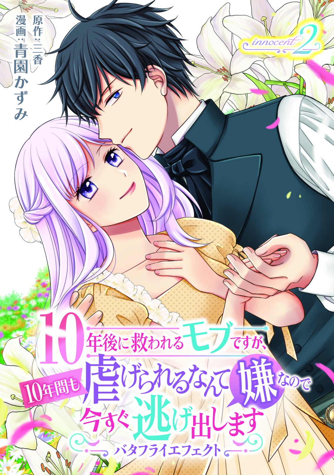 10-Nengo ni Sukuwareru Mob desuga, 10-nenkan mo Shiitagerareru nante Iyananode Imasugu nigedashimasu -Butterfly Effect- Chapter 2.1 1ページ