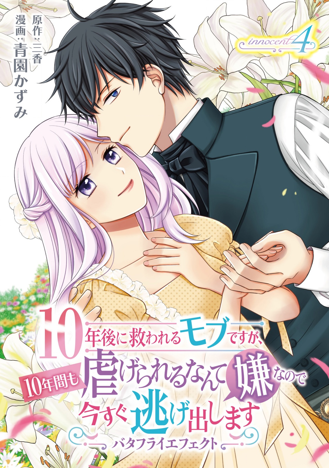 10-Nengo ni Sukuwareru Mob desuga, 10-nenkan mo Shiitagerareru nante Iyananode Imasugu nigedashimasu -Butterfly Effect- Chapter 4.1 1ページ