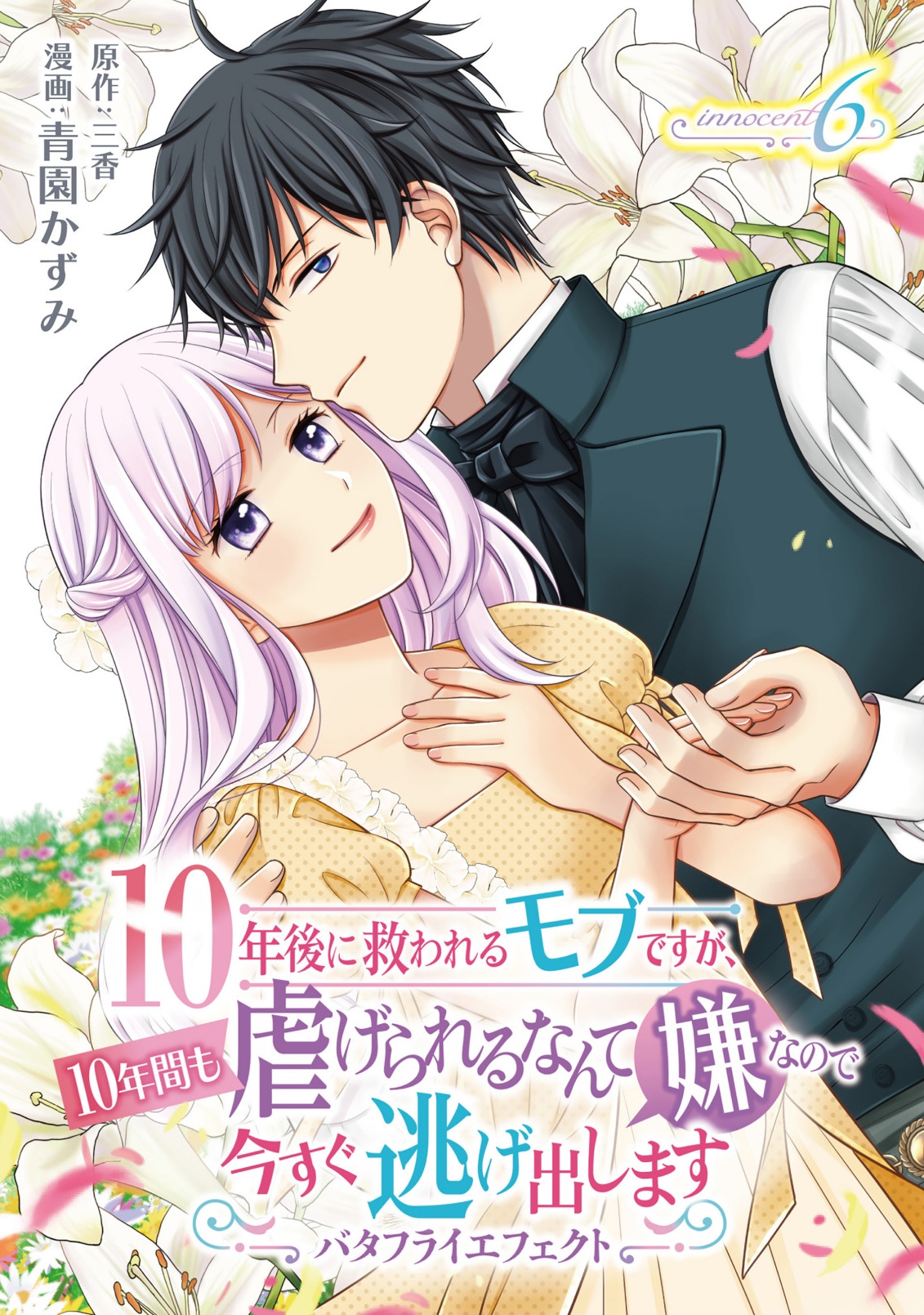 10-Nengo ni Sukuwareru Mob desuga, 10-nenkan mo Shiitagerareru nante Iyananode Imasugu nigedashimasu -Butterfly Effect- Chapter 6.1 1ページ