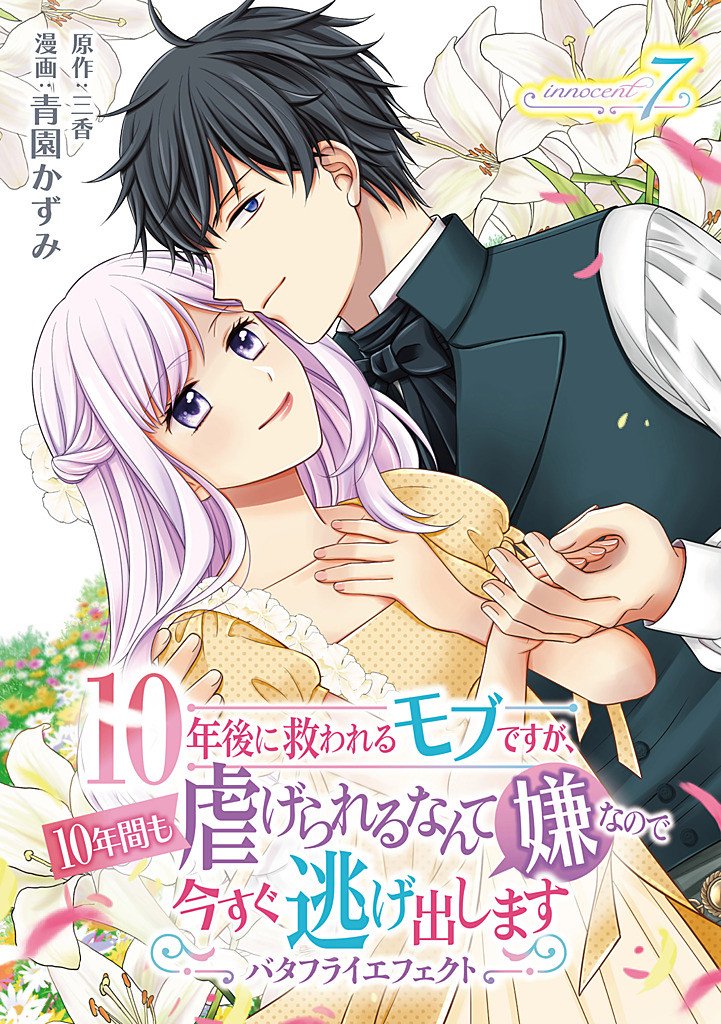 10-Nengo ni Sukuwareru Mob desuga, 10-nenkan mo Shiitagerareru nante Iyananode Imasugu nigedashimasu -Butterfly Effect- Chapter 7.1 2ページ