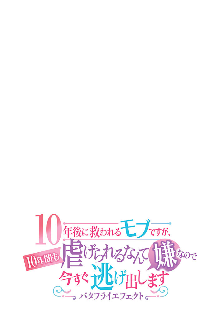 10-Nengo ni Sukuwareru Mob desuga, 10-nenkan mo Shiitagerareru nante Iyananode Imasugu nigedashimasu -Butterfly Effect- Chapter 7.1 3ページ