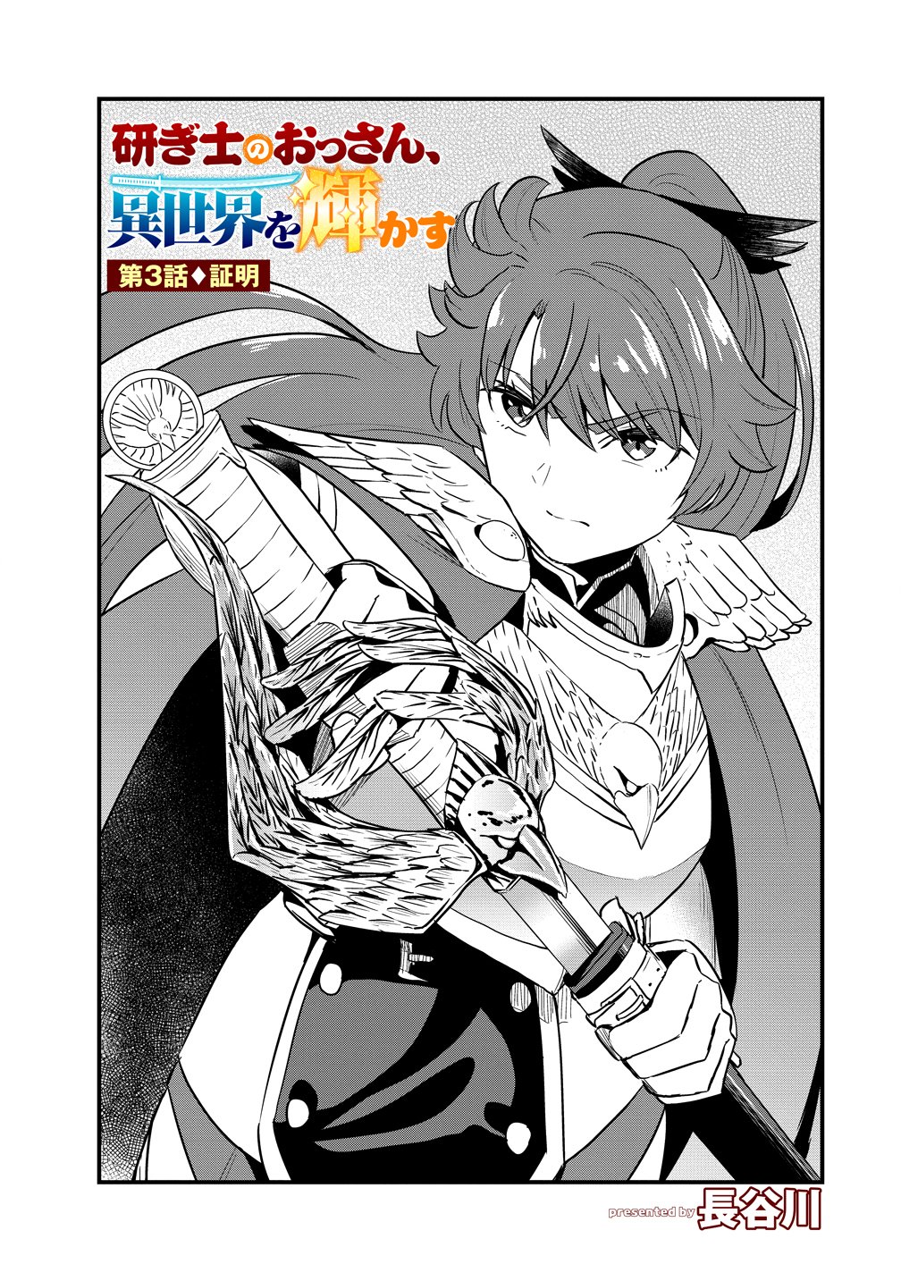 Togishi no Ossan, Isekai wo Kagayakasu Chapter 3 1ページ