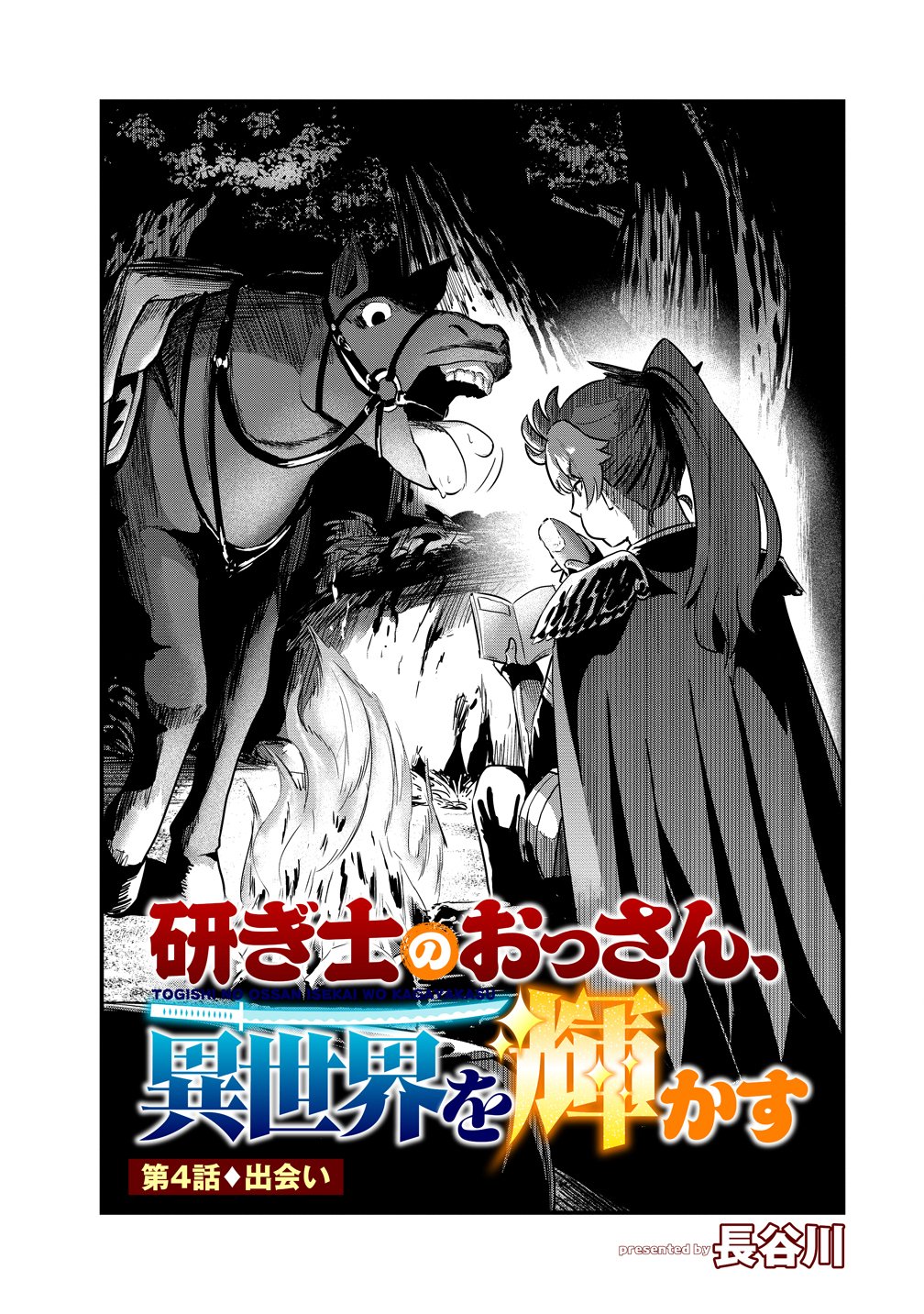 Togishi no Ossan, Isekai wo Kagayakasu Chapter 4 1ページ