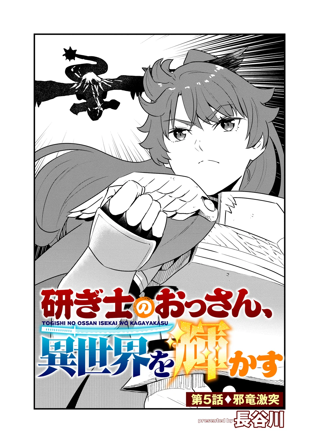 Togishi no Ossan, Isekai wo Kagayakasu Chapter 5 1ページ