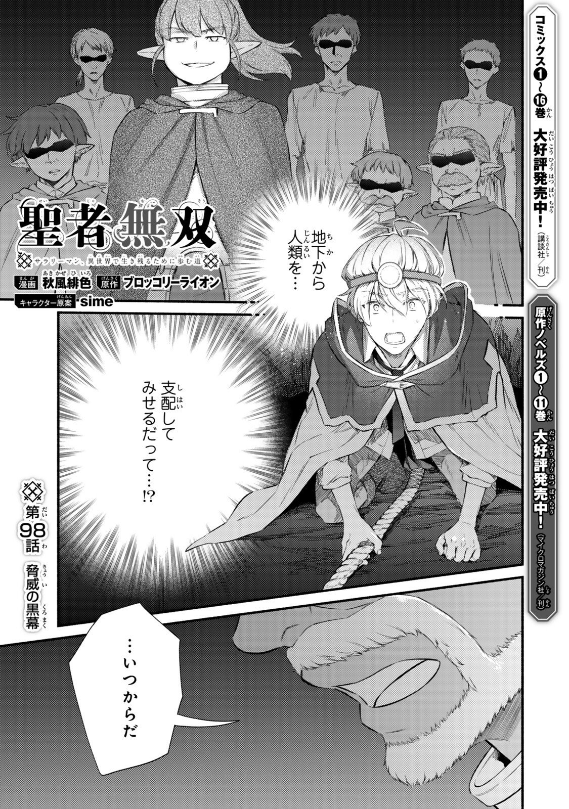 Seija Musou - Sarariiman, Isekai de Ikinokoru Tame ni Ayumu Michi Chapter 98.1 1ページ