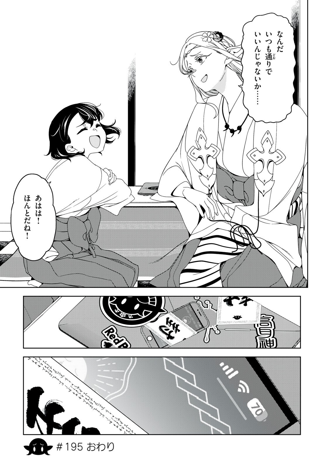 Edomae Elf Chapter 195 13ページ