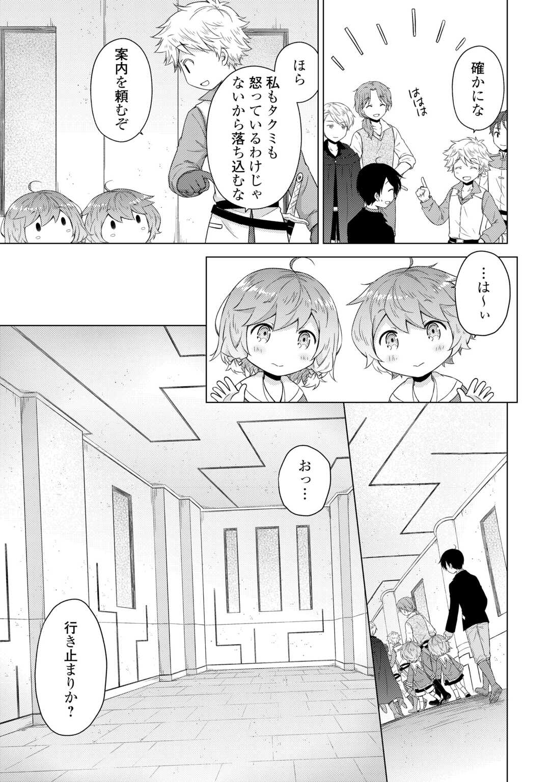 Isekai Yururi Kikou - Raising Children While Being an Adventure (Novel) Chapter 81 23ページ