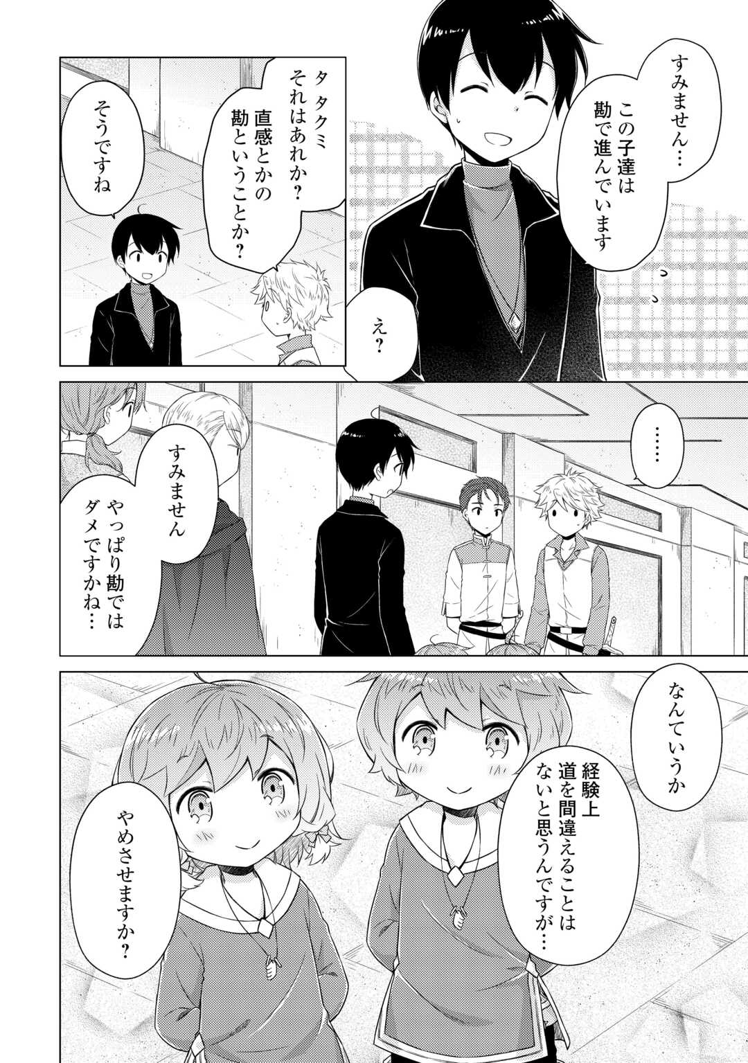 Isekai Yururi Kikou - Raising Children While Being an Adventure (Novel) Chapter 81 4ページ