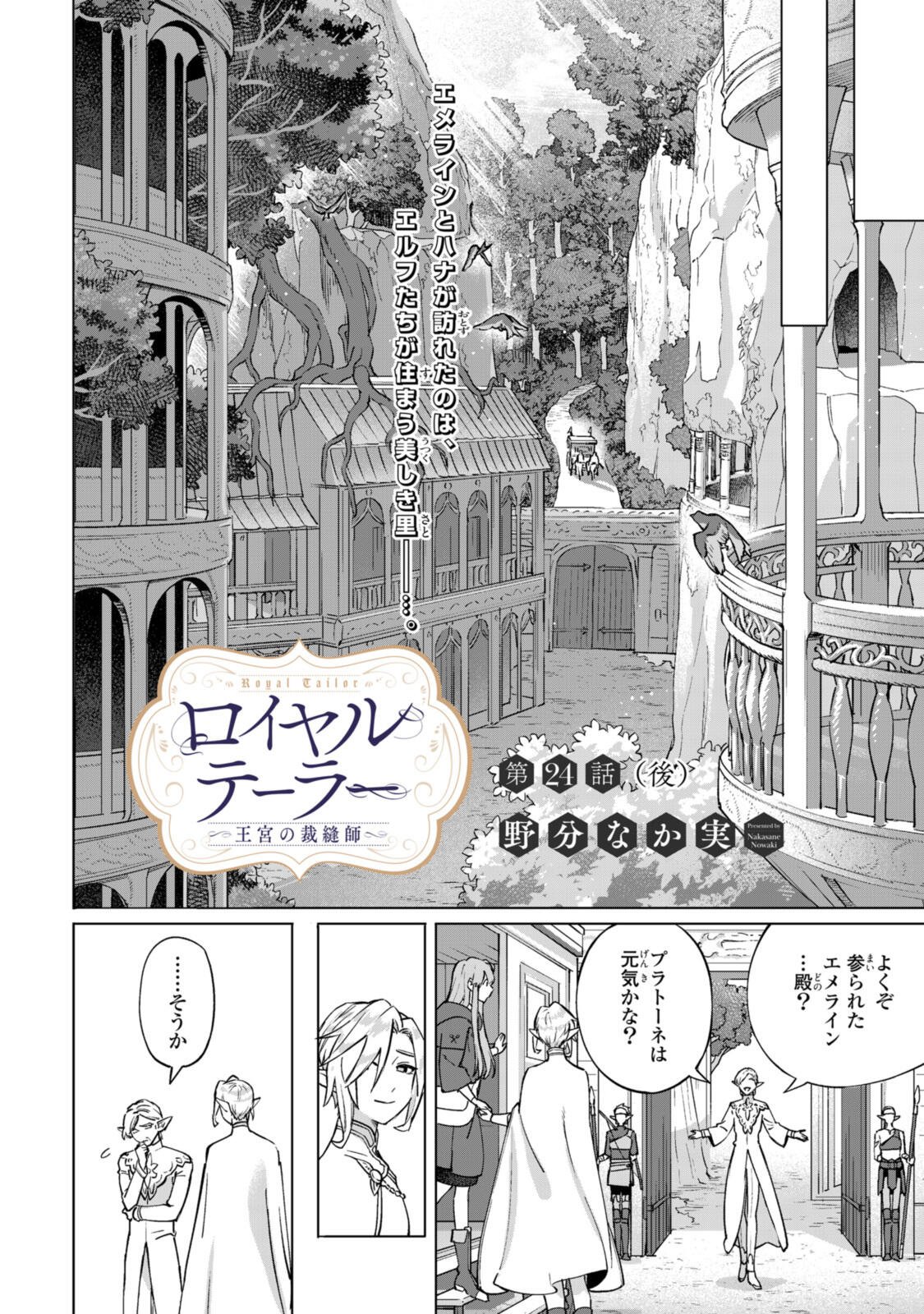 Royal Tailor: Oukyuu no Saihoushi Chapter 24.3 1ページ