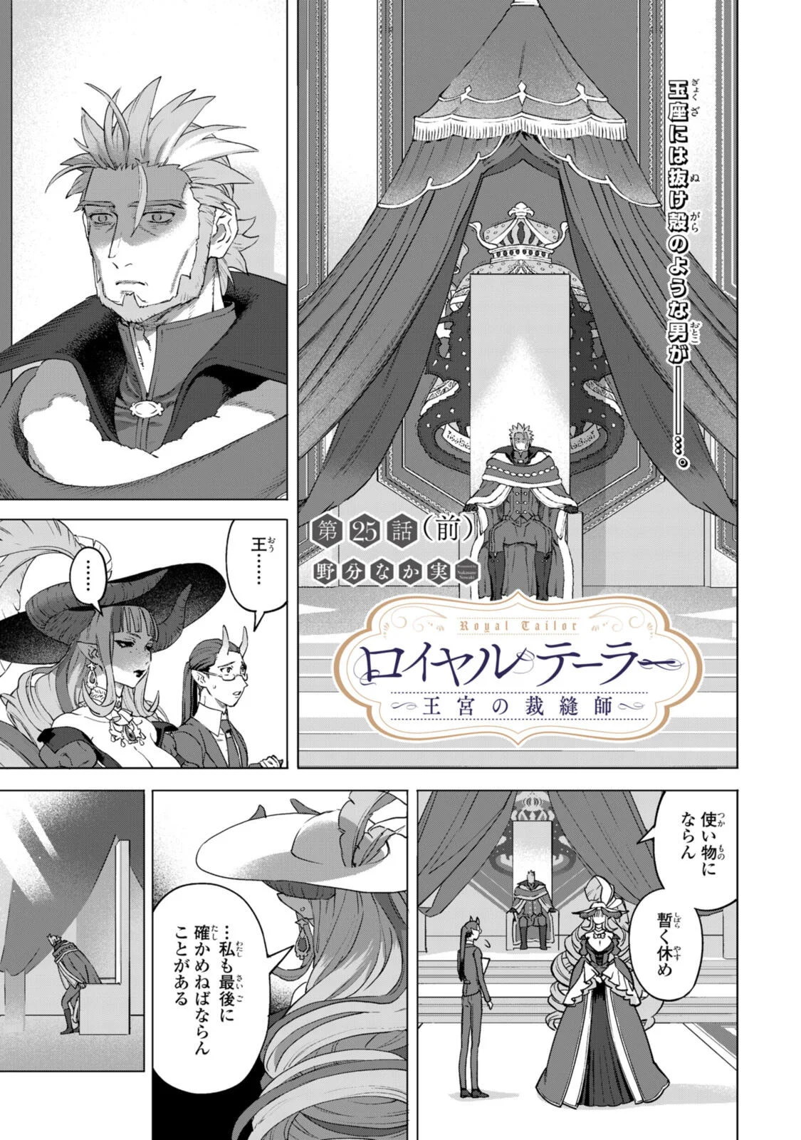Royal Tailor: Oukyuu no Saihoushi Chapter 25.1 1ページ
