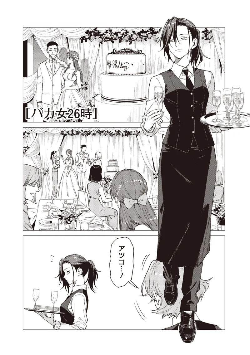 Bakajo 26-ji Chapter 31 1ページ