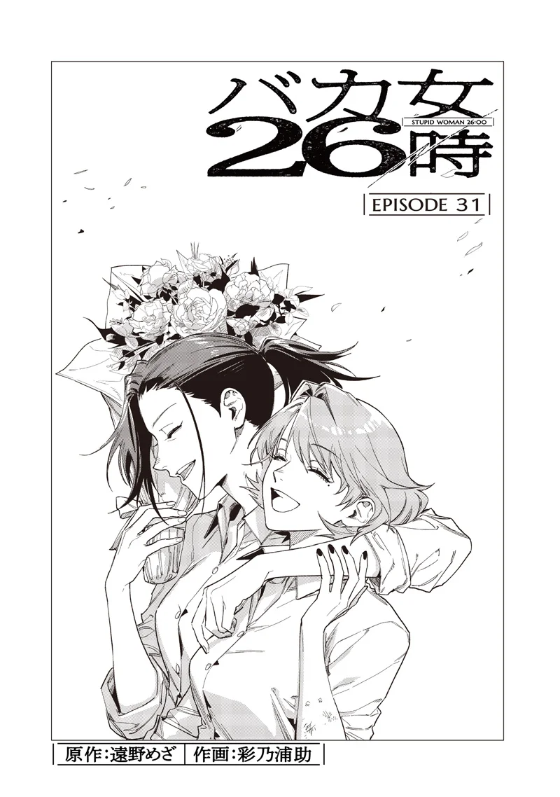 Bakajo 26-ji Chapter 31 3ページ