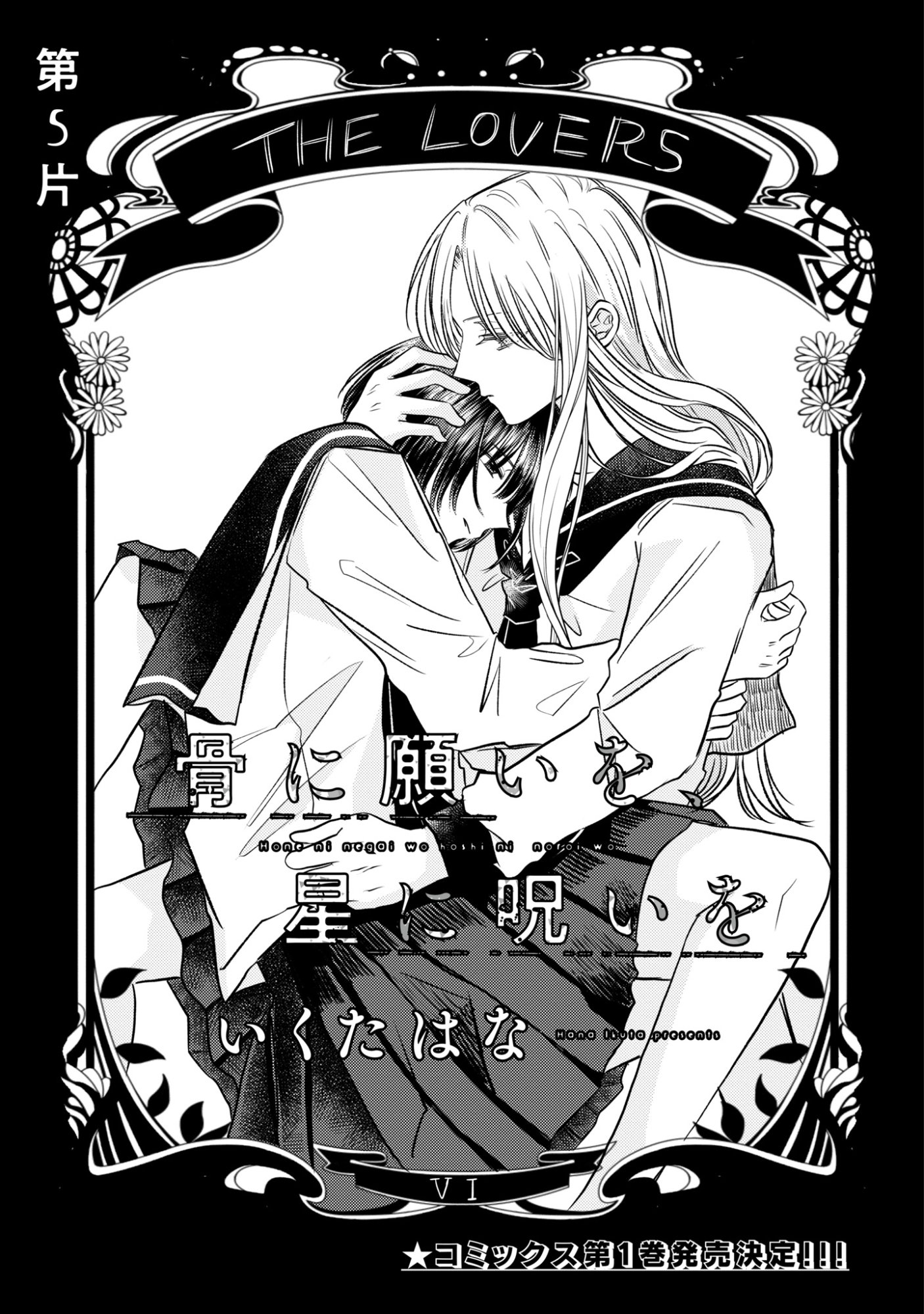 Hone ni Negai wo, Hoshi ni Noroi wo Chapter 5 1ページ