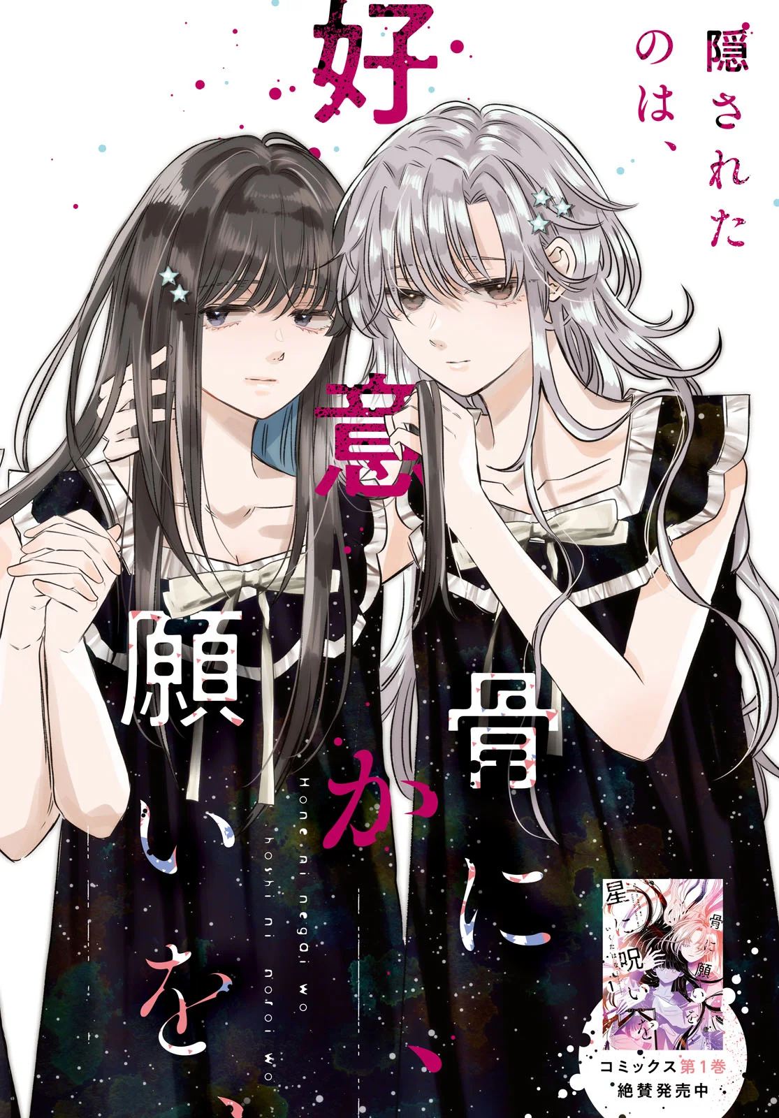 Hone ni Negai wo, Hoshi ni Noroi wo Chapter 6 2ページ