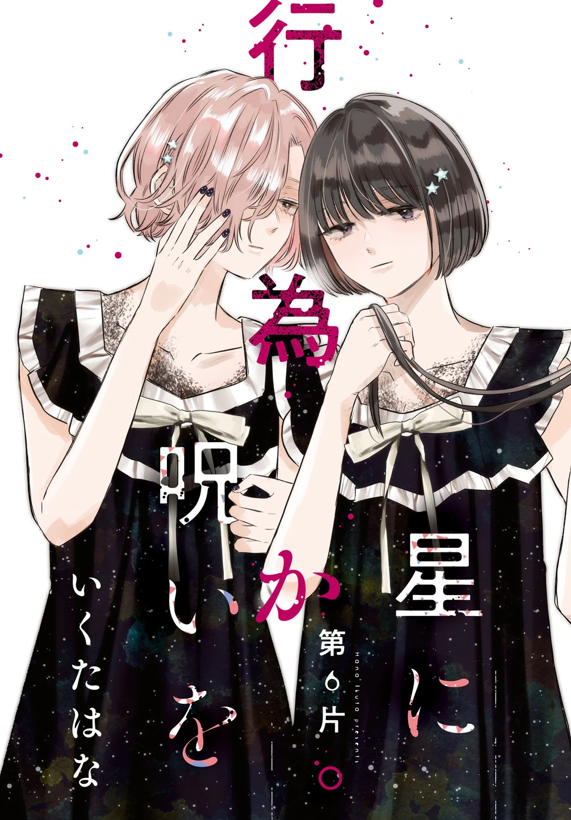 Hone ni Negai wo, Hoshi ni Noroi wo Chapter 6 3ページ