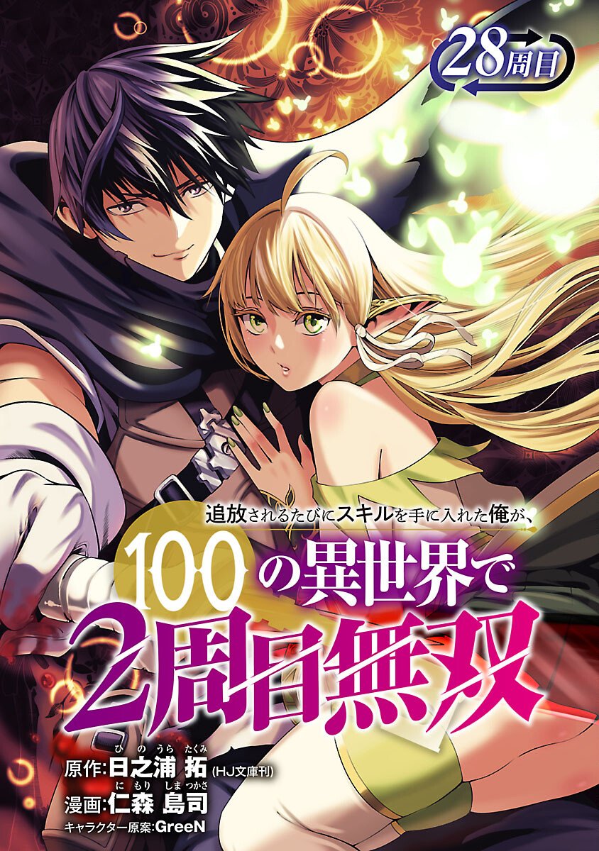 Tsuihousareru Tabi ni Skill wo Te ni Ireta Ore ga, 100 no Isekai de 2-shuume Musou Chapter 28 1ページ