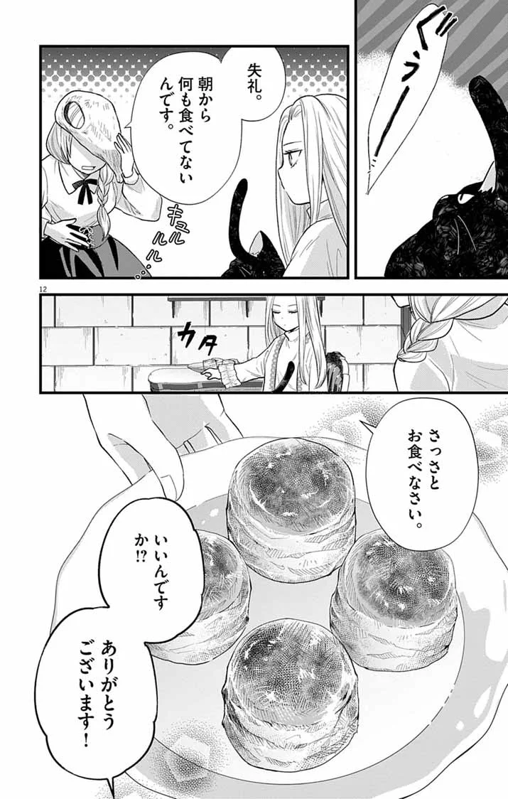 Majo to Kuroneko Kateikyoushi wo Shitara Kouman na Hime-Sama ni Natsukaremashita Chapter 2 12ページ