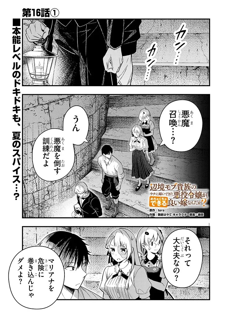 Henkyo Mob Kizoku no Uchi ni Totsuidekita Akuyaku Reijo ga, Mechakucha Dekiru Yoi Yome nanda ga? Chapter 16.1 1ページ