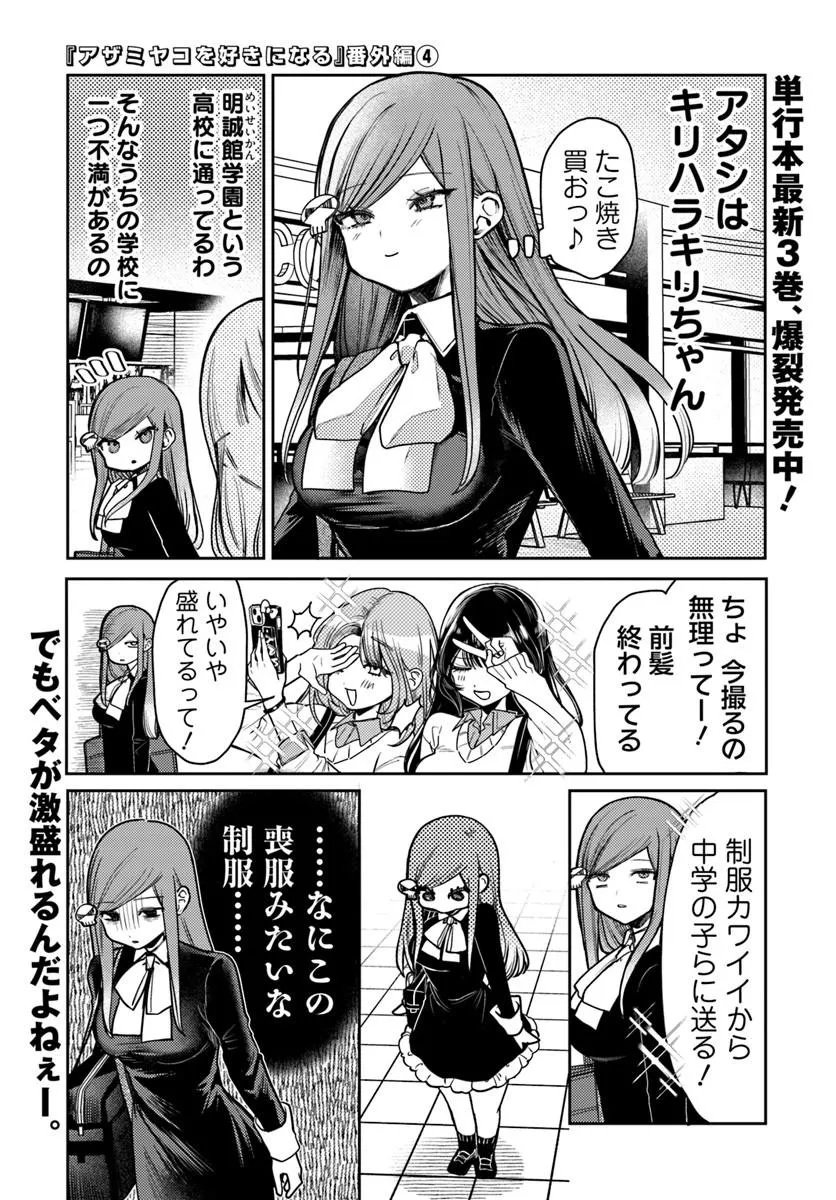 Azami Yako o Suki ni Naru Chapter 15.5 1ページ