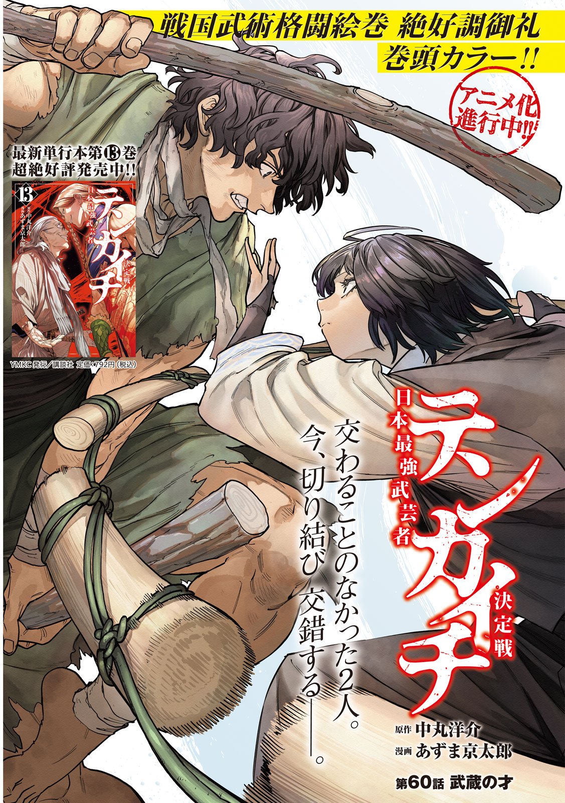 Tenkaichi: Nihon Saikyou Bugeisha Ketteisen Chapter 60 1ページ