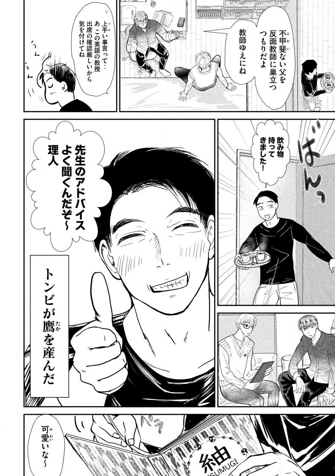 Musuko no Kanojo Chapter 1 9ページ