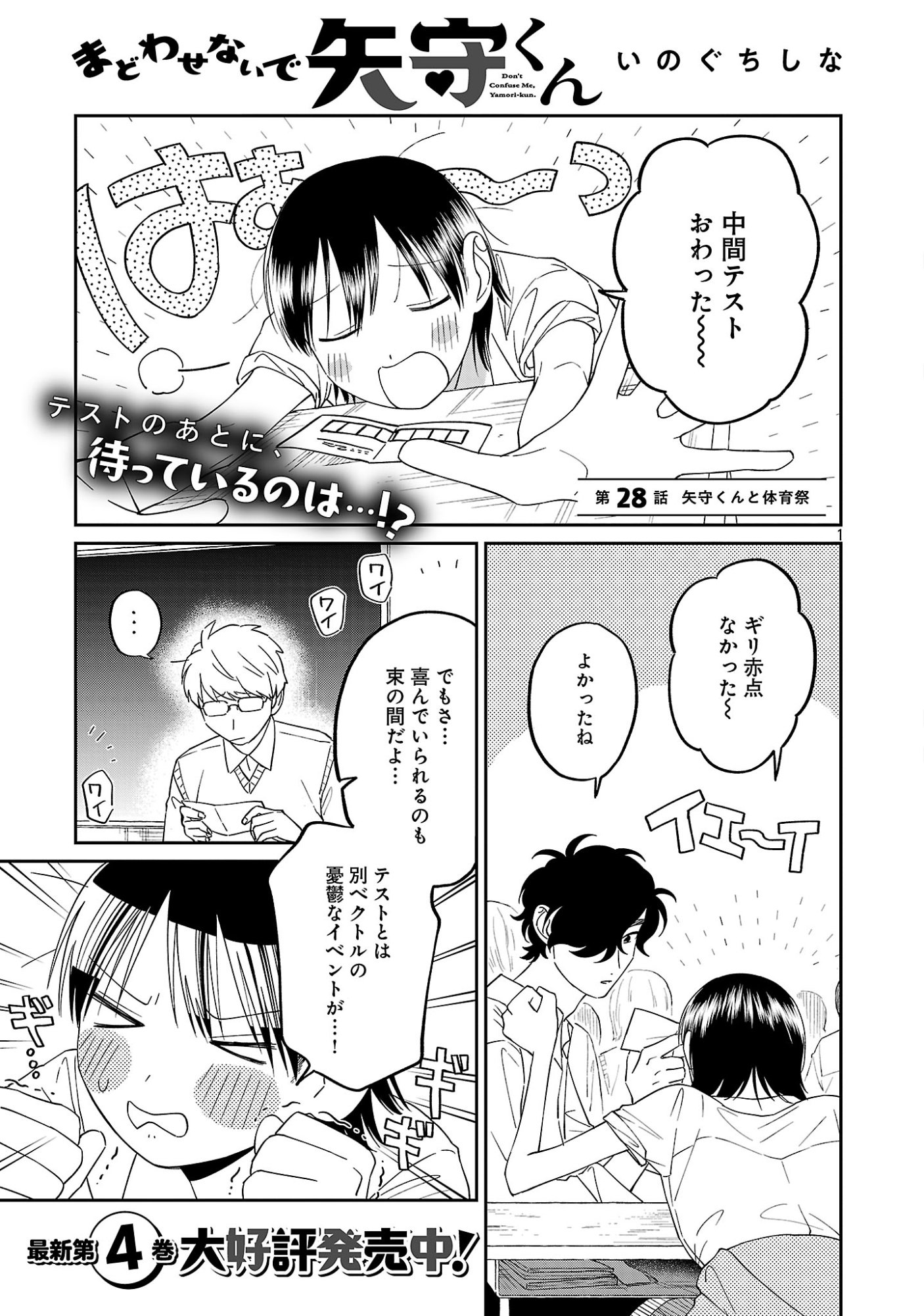 Madowasenaide Yamori-kun Chapter 28 3ページ