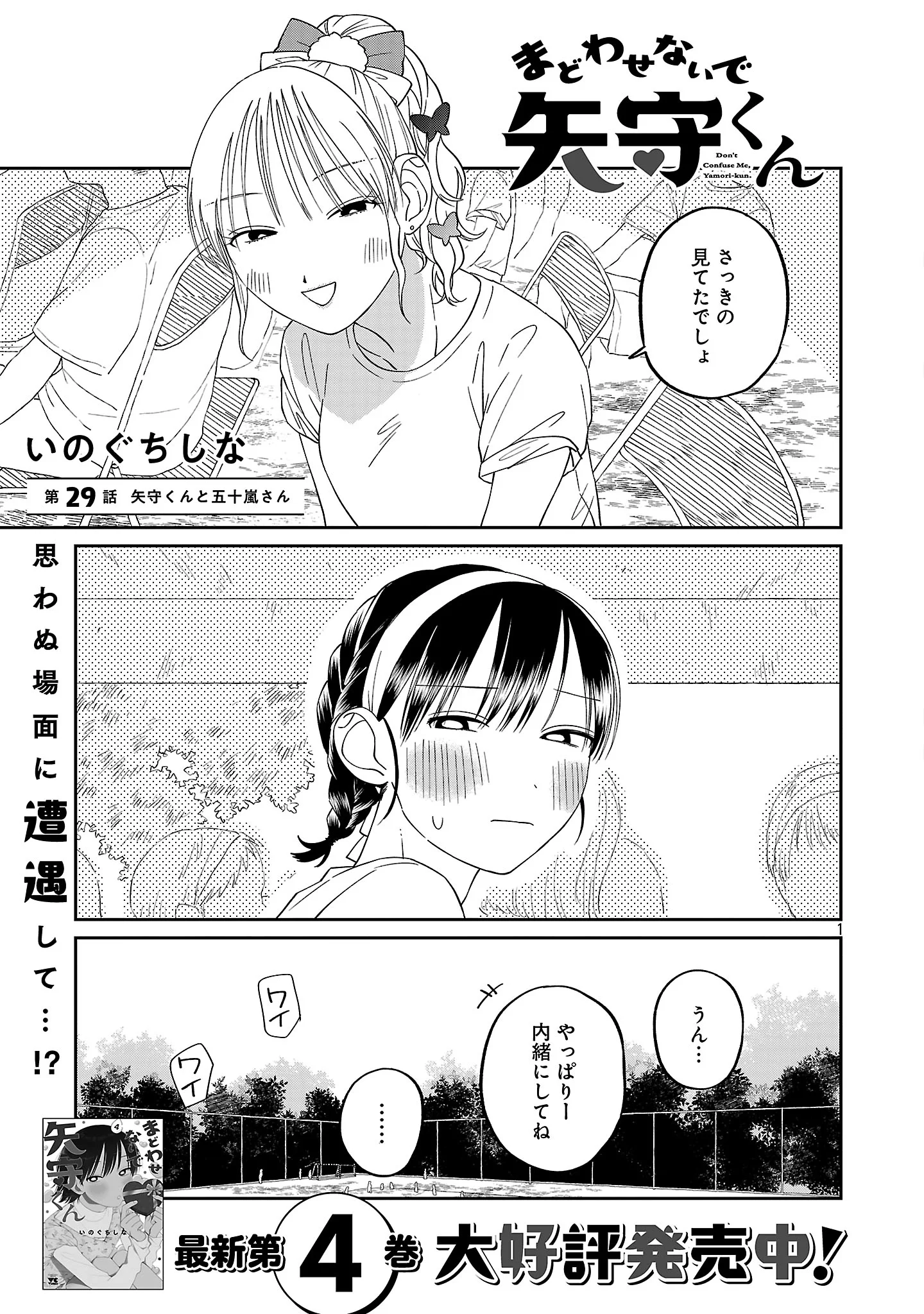 Madowasenaide Yamori-kun Chapter 29 3ページ