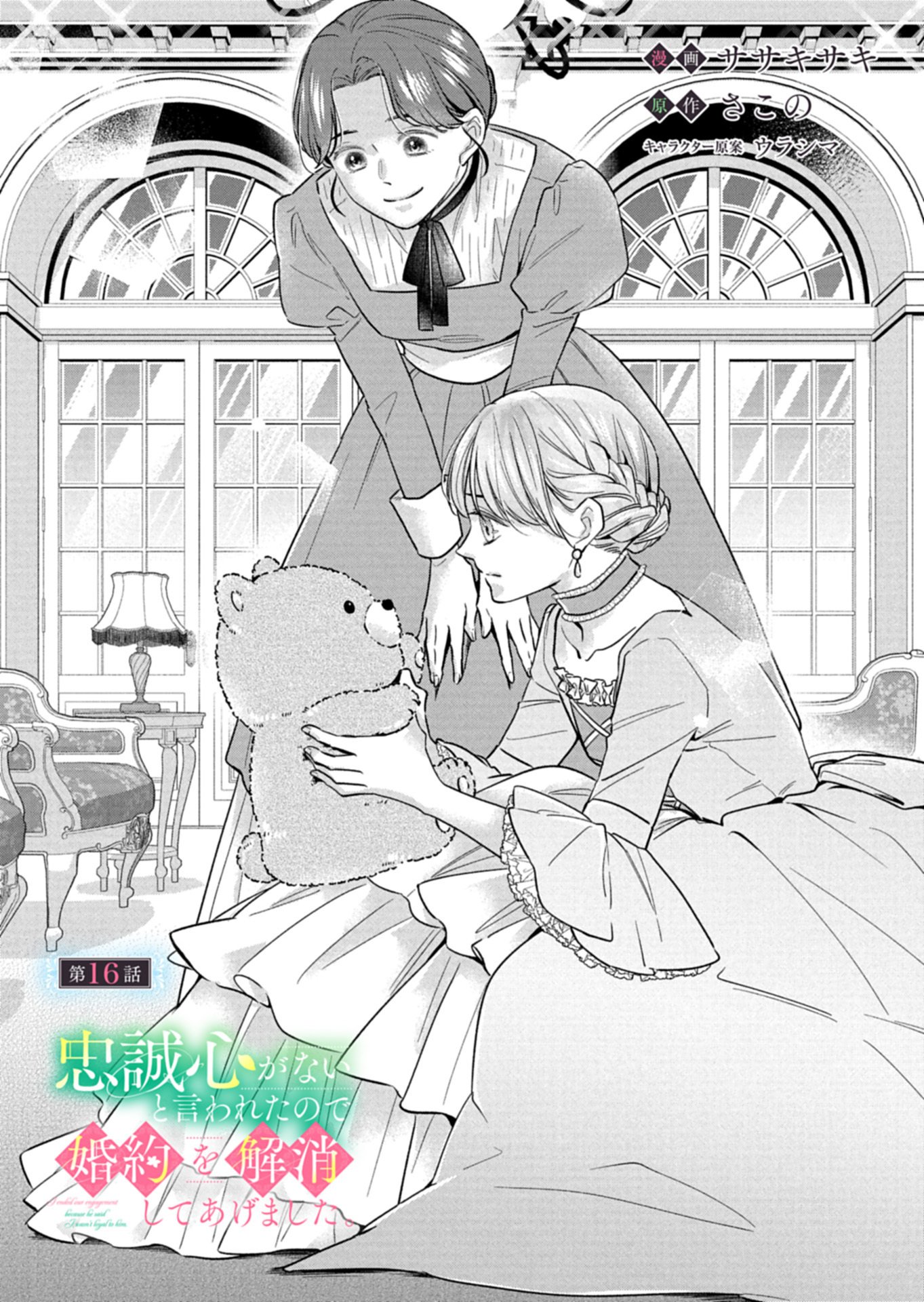 Chuusei Kokoro ga Nai to Iwaretanode Konyaku o Kaishou shite Agemashita. Chapter 16.1 1ページ