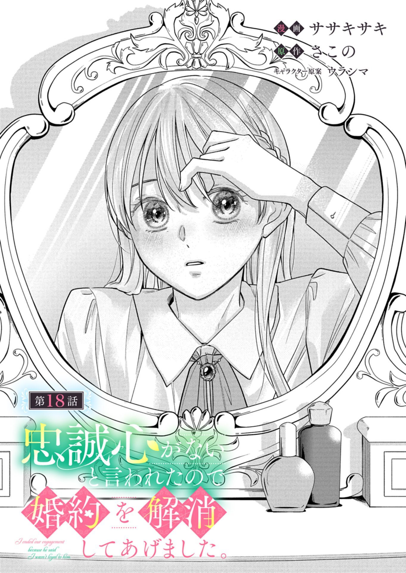 Chuusei Kokoro ga Nai to Iwaretanode Konyaku o Kaishou shite Agemashita. Chapter 18.1 3ページ