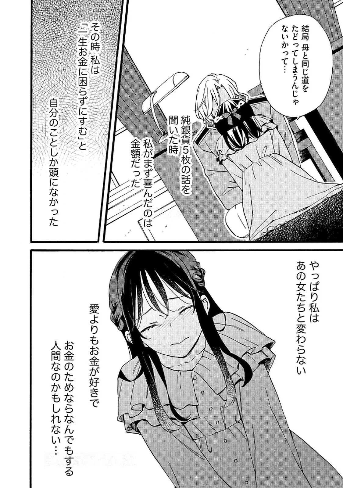 Okane ga Daisuki na Heimin no Watashi wa Hikutsu Kizoku to Keiyaku Kekkon shite Aishi Aisaremasu Chapter 17 24ページ