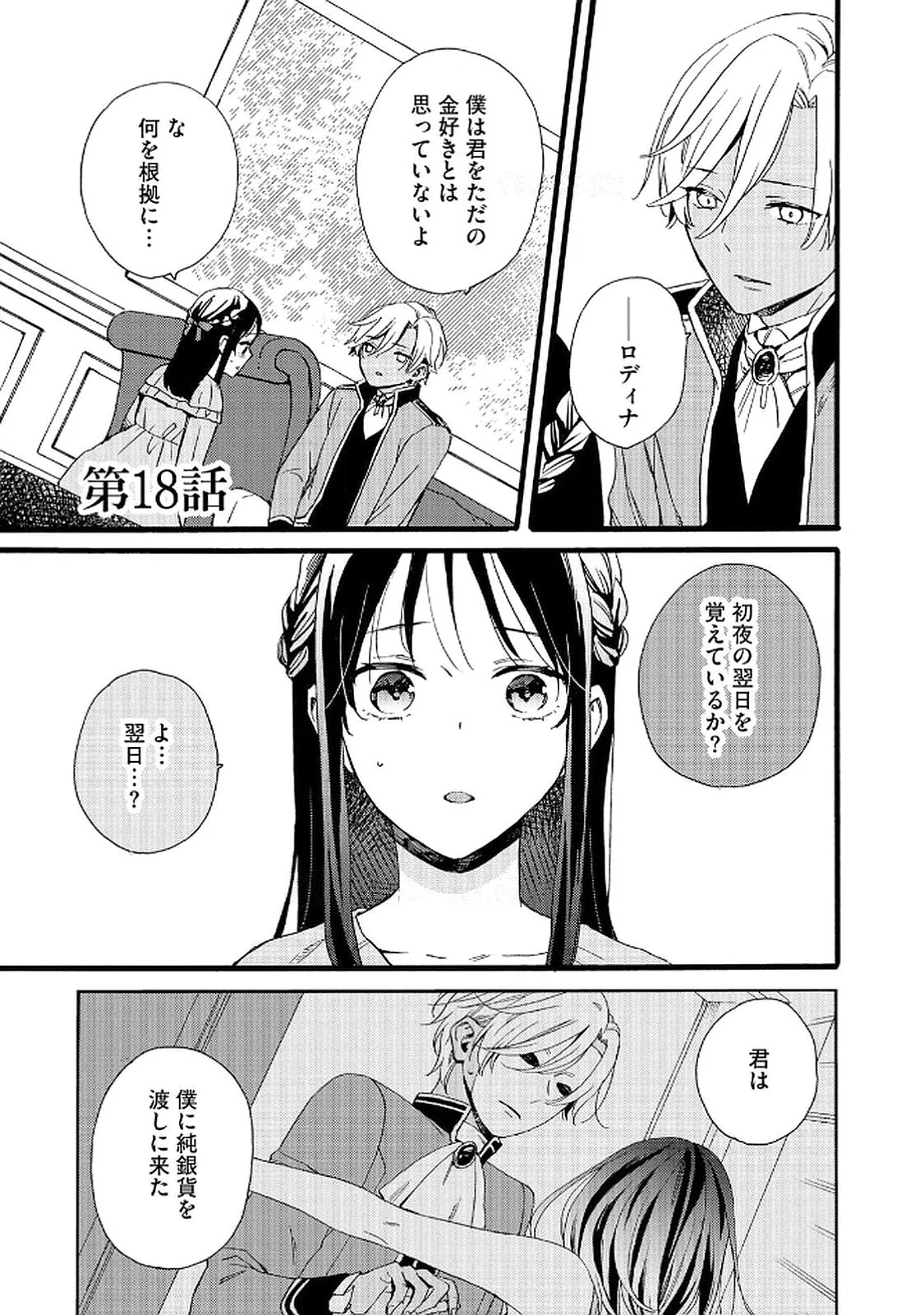 Okane ga Daisuki na Heimin no Watashi wa Hikutsu Kizoku to Keiyaku Kekkon shite Aishi Aisaremasu Chapter 18 1ページ