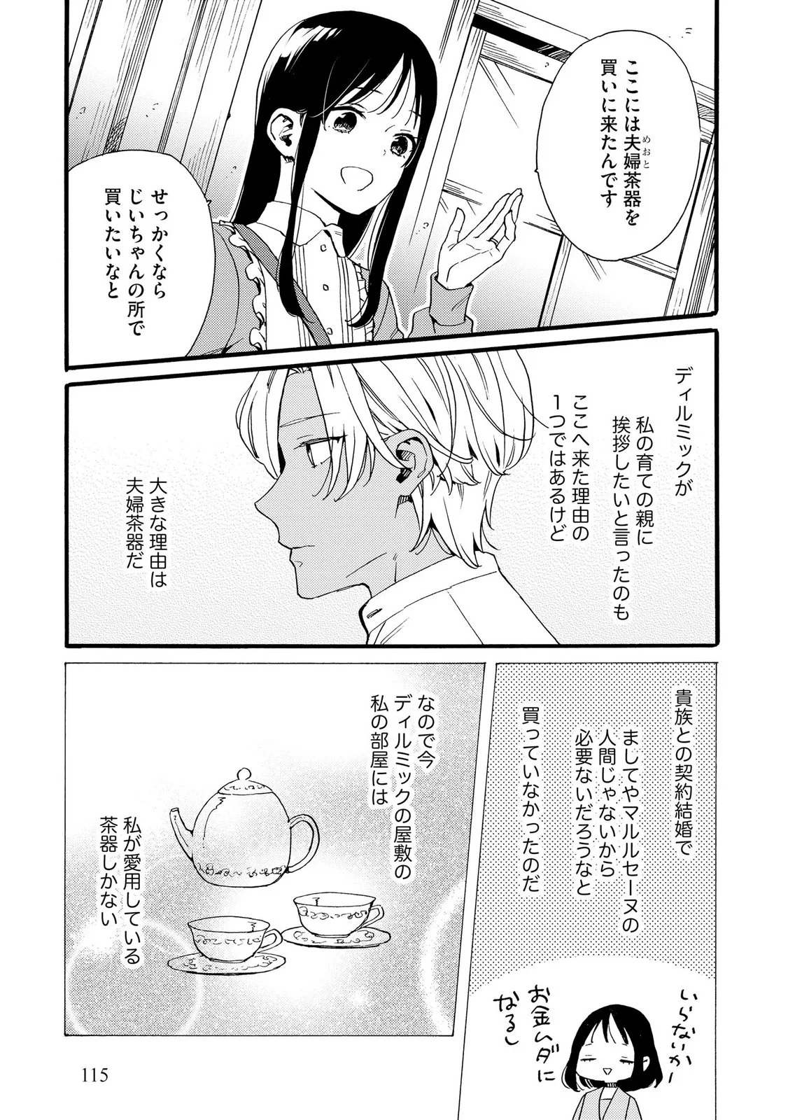 Okane ga Daisuki na Heimin no Watashi wa Hikutsu Kizoku to Keiyaku Kekkon shite Aishi Aisaremasu Chapter 26 15ページ