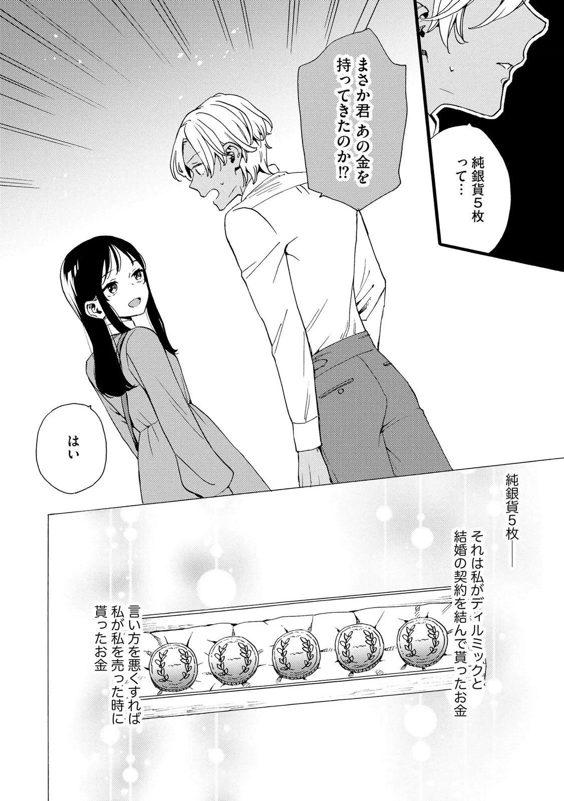 Okane ga Daisuki na Heimin no Watashi wa Hikutsu Kizoku to Keiyaku Kekkon shite Aishi Aisaremasu Chapter 26 18ページ