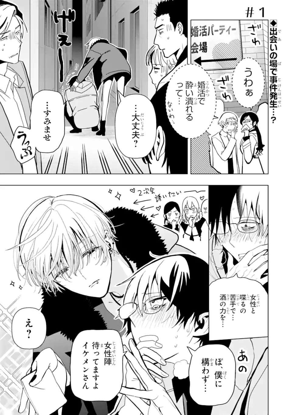 Josei Nigate na Arasaa Mob no Ore ni Ikemen Sugiru Kanojo ga Dekimashita Chapter 1 1ページ