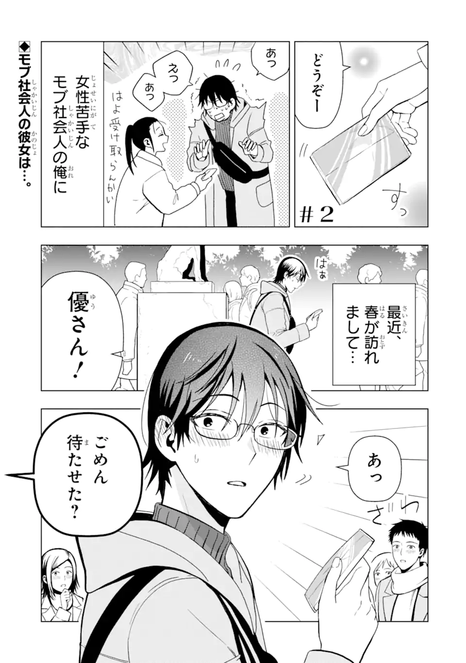 Josei Nigate na Arasaa Mob no Ore ni Ikemen Sugiru Kanojo ga Dekimashita Chapter 2 1ページ