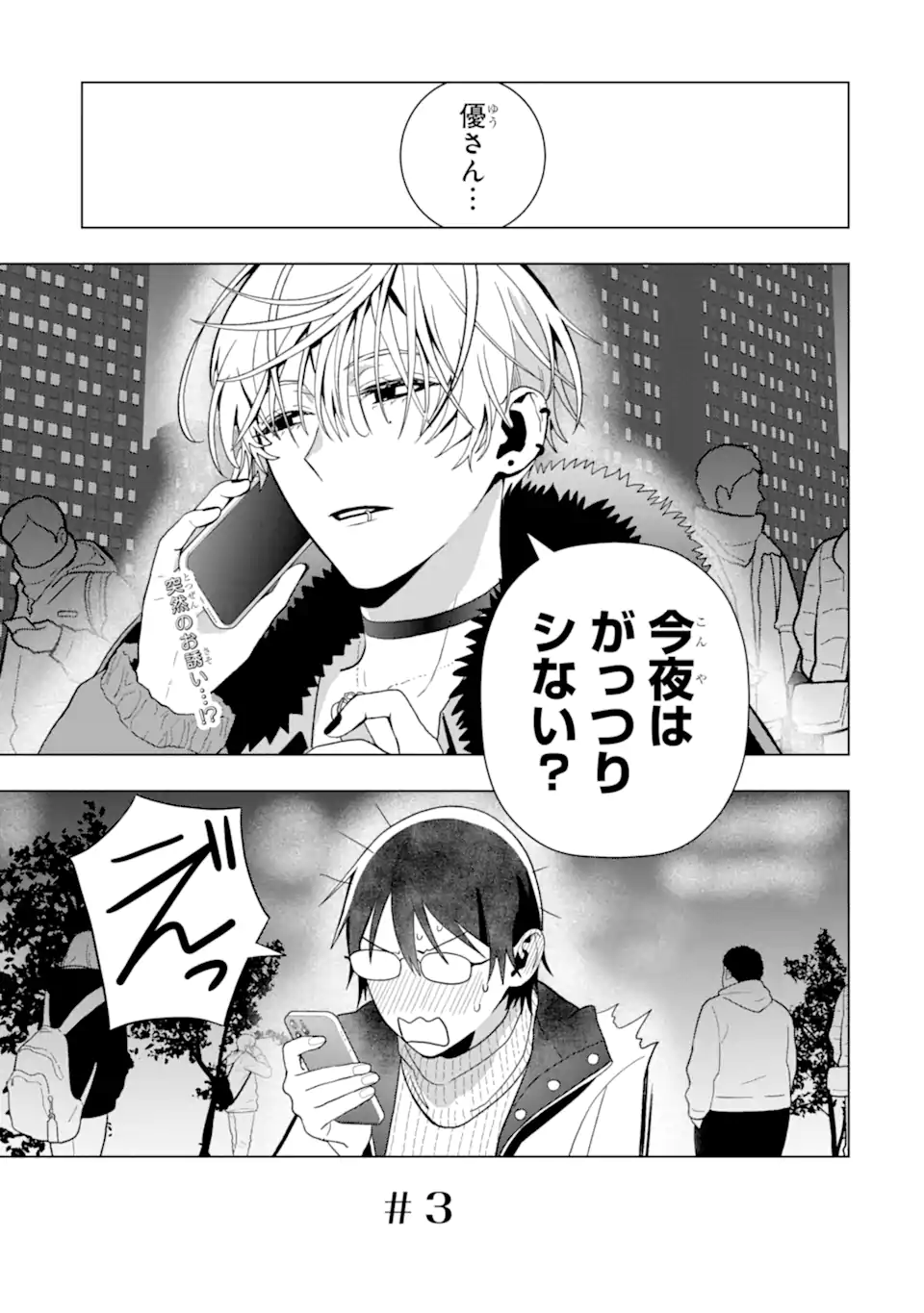 Josei Nigate na Arasaa Mob no Ore ni Ikemen Sugiru Kanojo ga Dekimashita Chapter 3 1ページ