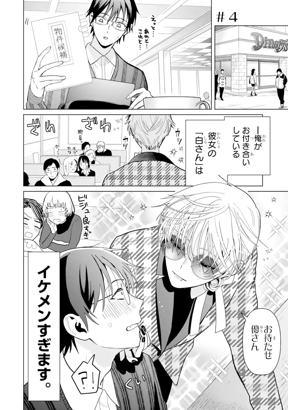 Josei Nigate na Arasaa Mob no Ore ni Ikemen Sugiru Kanojo ga Dekimashita Chapter 4 1ページ