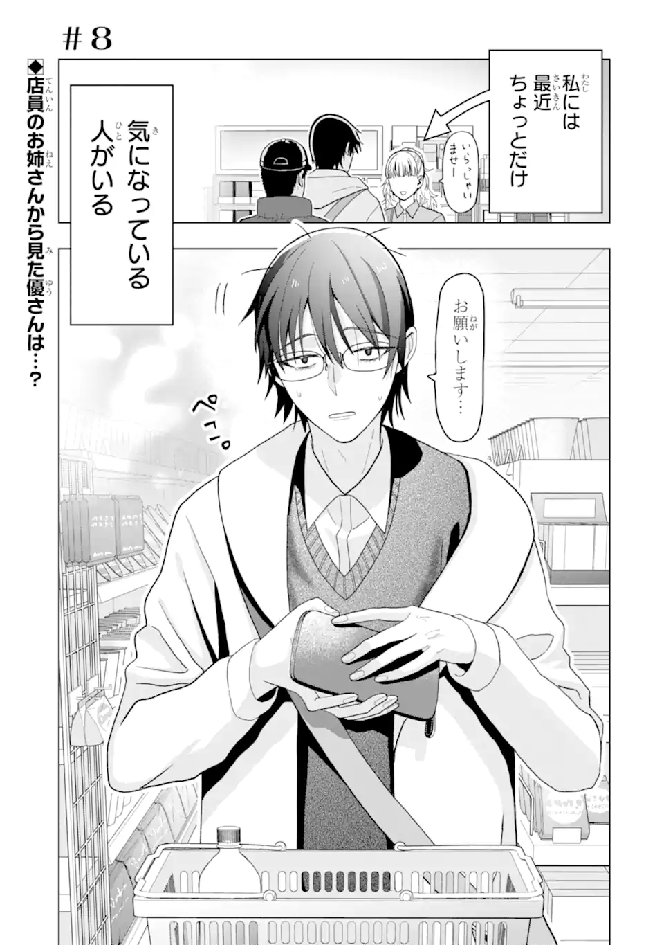 Josei Nigate na Arasaa Mob no Ore ni Ikemen Sugiru Kanojo ga Dekimashita Chapter 8 1ページ